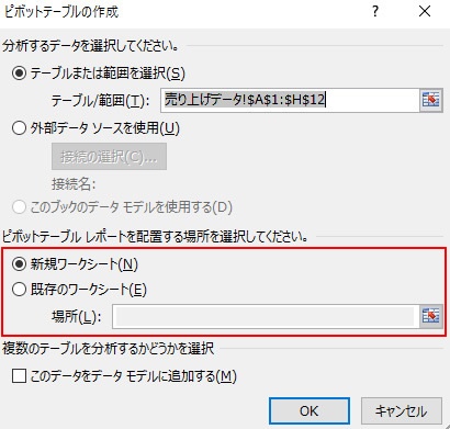 3.ピボットテーブルを作成する場所（新規ワークシート／既存のワークシート）を選択