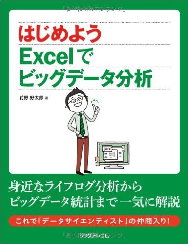 『はじめよう Excelでビッグデータ分析』　前野好太郎（著）