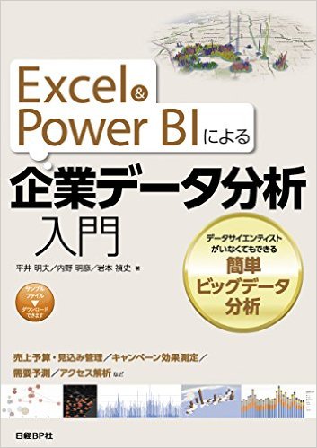 『Excel&Power BIによる 企業データ分析入門』　平井明夫／内野明彦／岩本禎史（著）