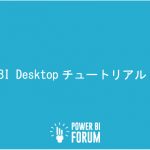 【初心者向け】Power BI Desktop の使い方・チュートリアルまとめ