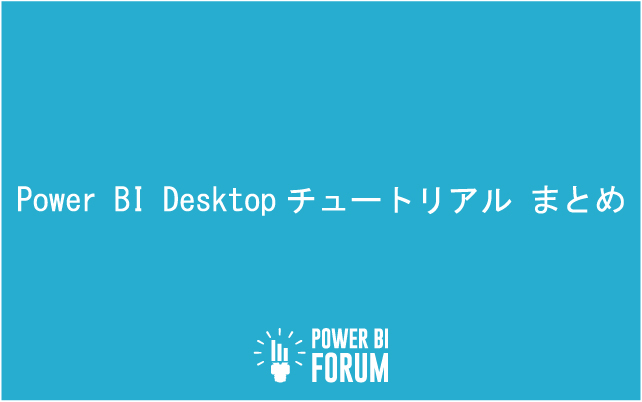 【初心者向け】Power BI Desktop の使い方・チュートリアルまとめ