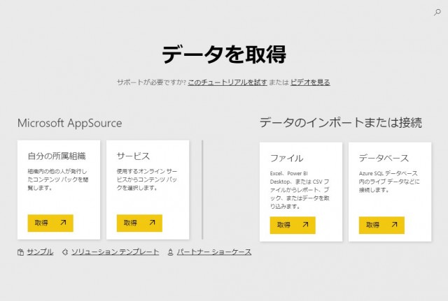 Power BIで読み込みできるデータと Power BI Desktopで読み込みできるデータ