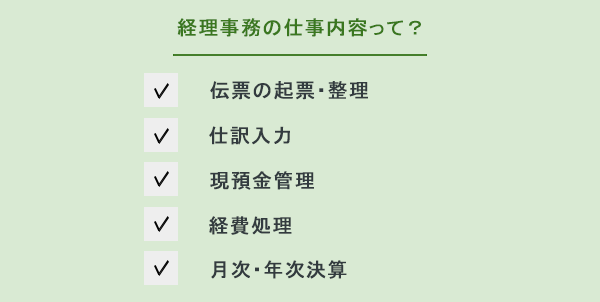 経理事務とは 仕事内容や1日のスケジュール 他の事務との違いって みんなの仕事lab シゴ ラボ